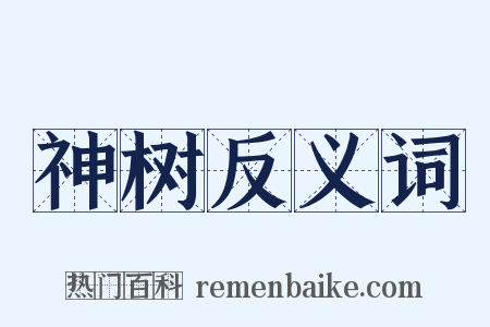 神树反义词是什么意思的图片